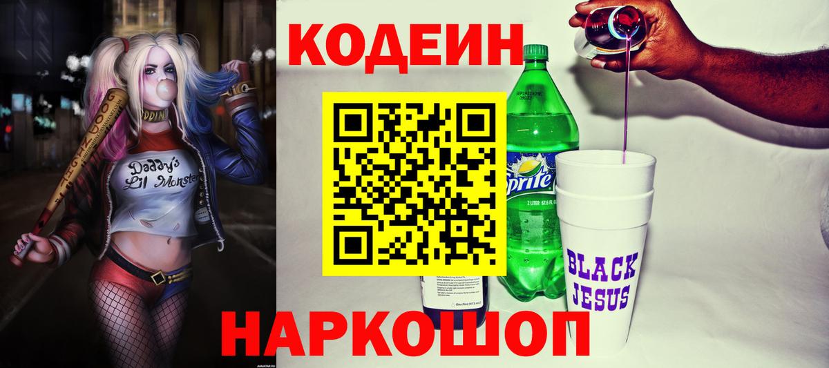 Кодеин Purple Drank  Кодеин напиток Lean (лин)  Вход с VPN  Сатка 
